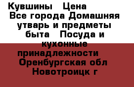 Кувшины › Цена ­ 3 000 - Все города Домашняя утварь и предметы быта » Посуда и кухонные принадлежности   . Оренбургская обл.,Новотроицк г.